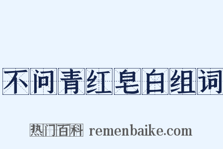 不问青红皂白组词是什么意思的图片
